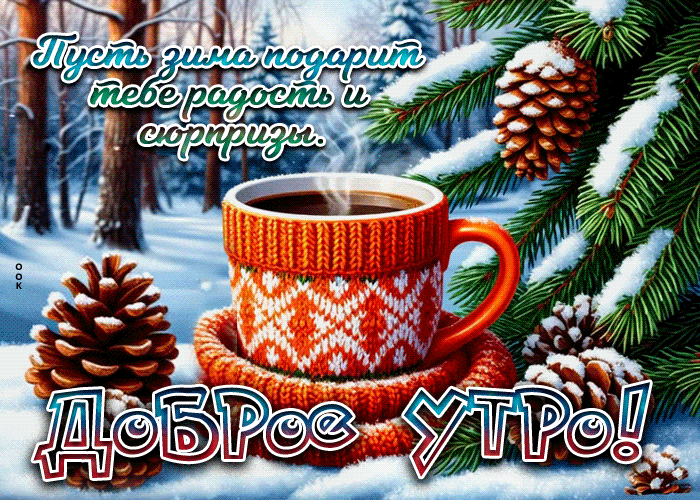 Postcard пусть зима подарит тебе радость и сюрпризы