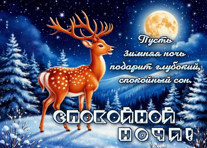 Postcard пусть зимняя ночь подарит глубокий, спокойный сон