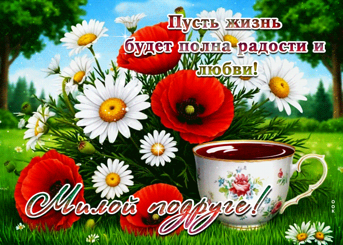 Picture пусть жизнь будет полна радости и любви