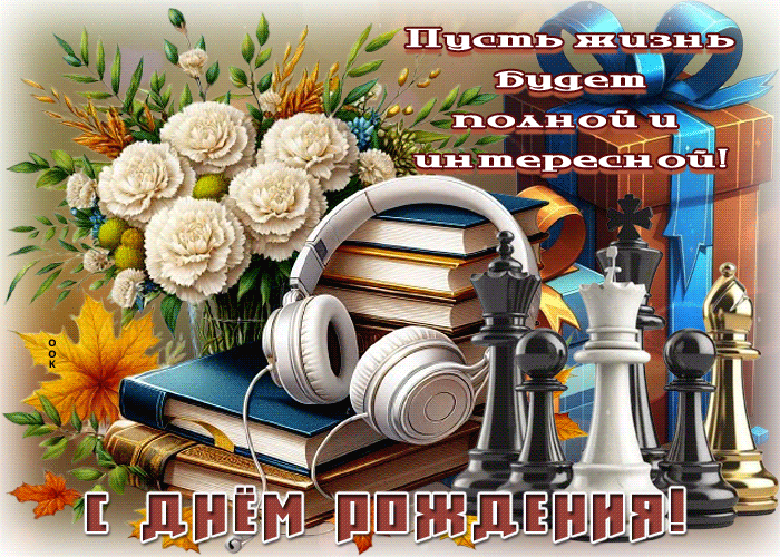 Postcard пусть жизнь будет полной и интересной! с днем рождения