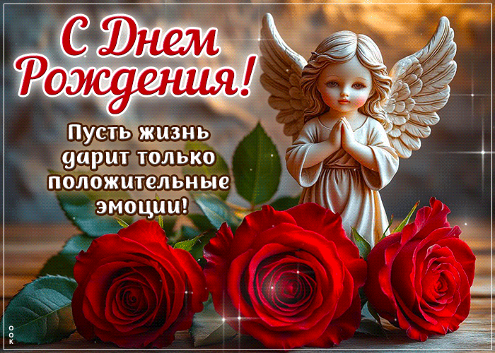 Picture пусть жизнь дарит только положительные эмоции! с днем рождения