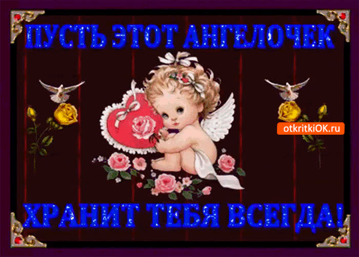 Открытка ангел храни тебя, поздравления днем