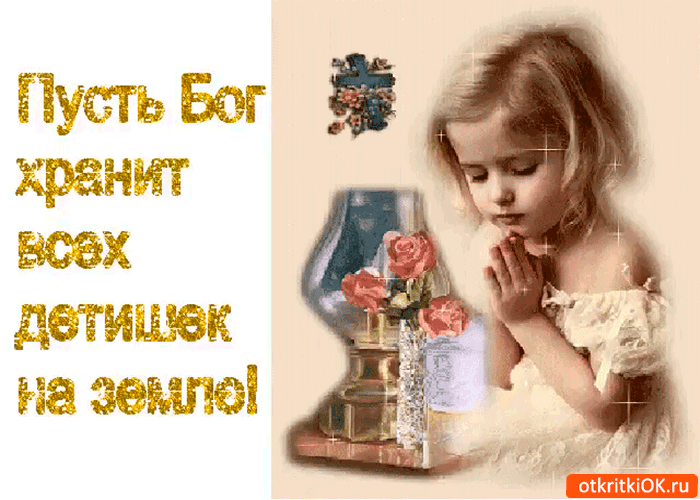 Скучаю, открытка пусть бог хранит