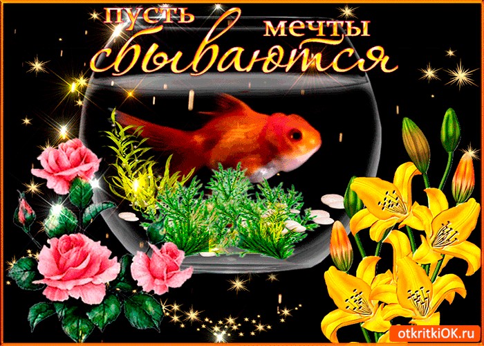 Картинка мечты сбываются гифки