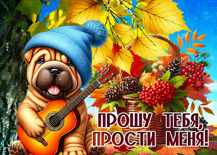 Postcard пёстрая осенняя гиф-открытка прошу тебя, прости меня