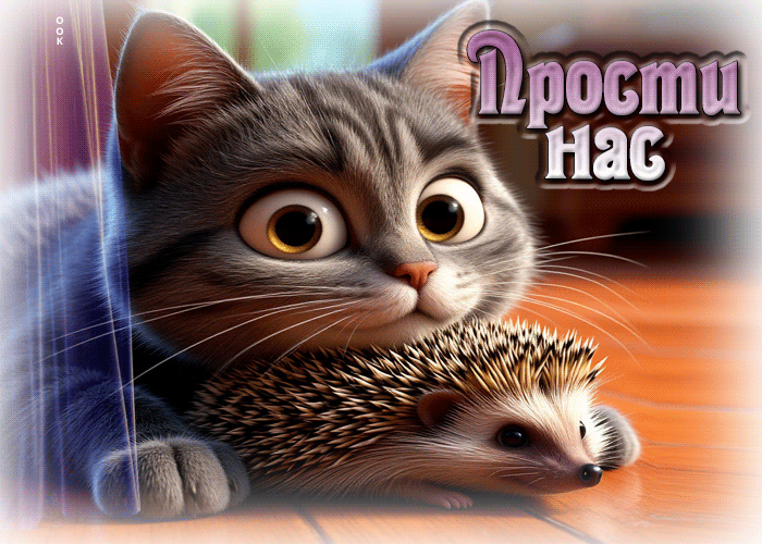 Picture радостная, добрая гифка прости нас