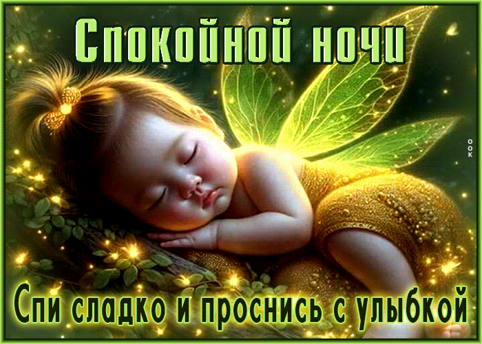 Postcard радостная гиф-открытка спи сладко и проснись с улыбкой