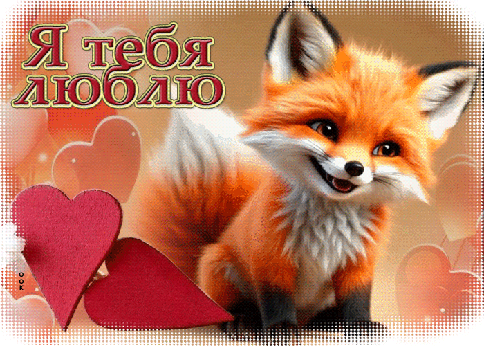 Picture радостная гиф-открытка я люблю тебя