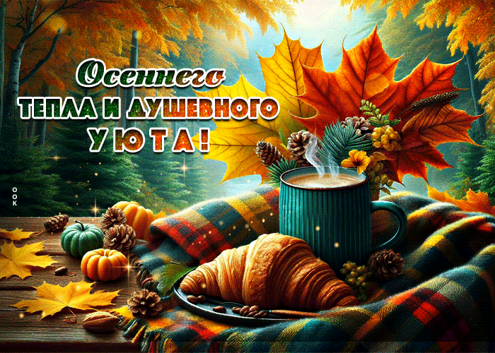 Picture радостная гифка осеннего тепла и душевного уюта