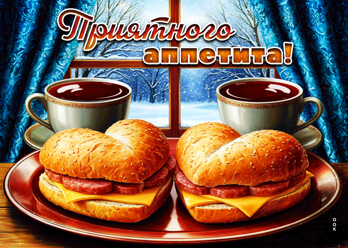 Picture радостная гифка приятного аппетита