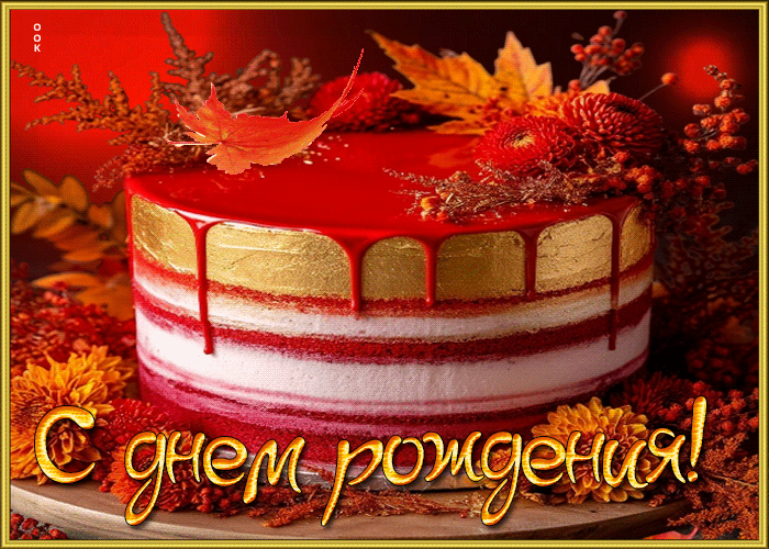 Picture радостная и добрая осенняя гифка с днем рождения