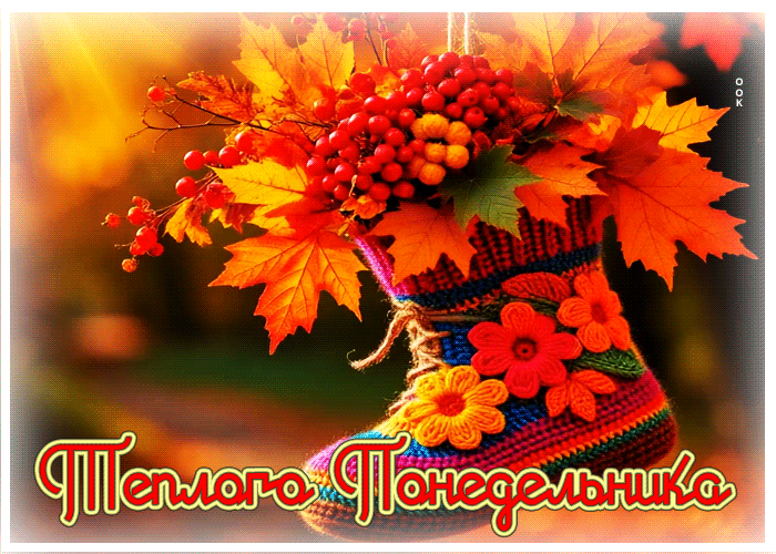 Picture радостная и добрая осенняя гифка теплого понедельника