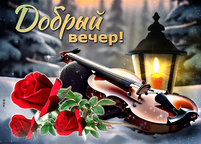 Postcard радостная и душевная гиф-открытка со скрипкой добрый вечер