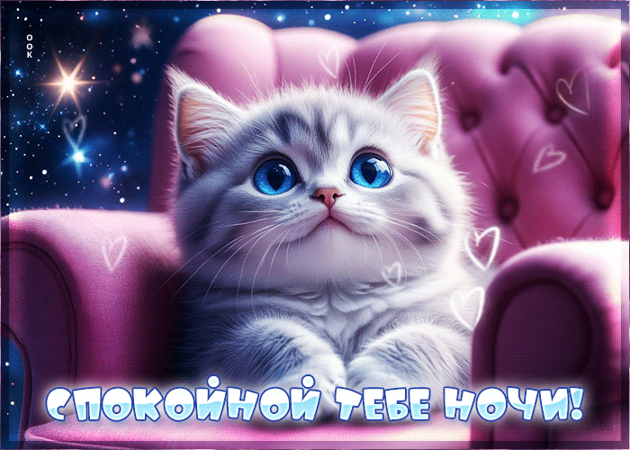Postcard радостная и милая гифка спокойной тебе ночи