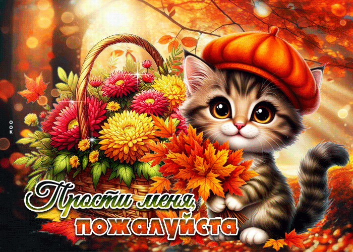 Picture радостная и волшебная осенняя гифка прости меня, пожалуйста