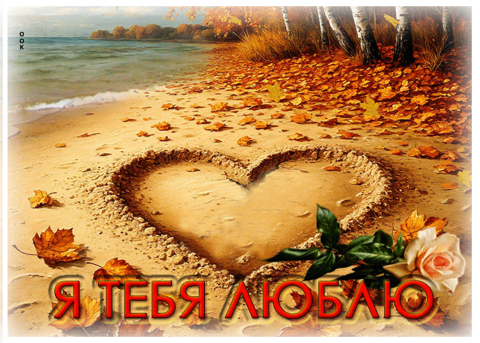 Postcard радостная и золотая осенняя гифка я тебя люблю