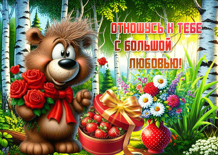 Postcard радостная летняя гиф-открытка отношусь к тебе с большой любовью