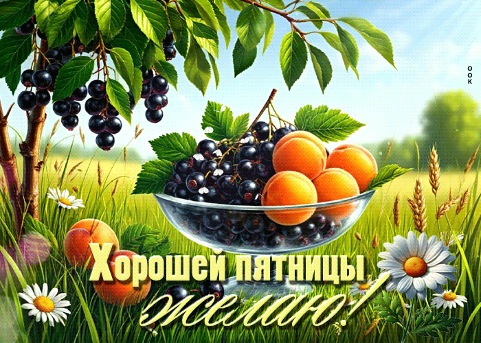 Picture радостная летняя гиф-открытка хорошей пятницы желаю!