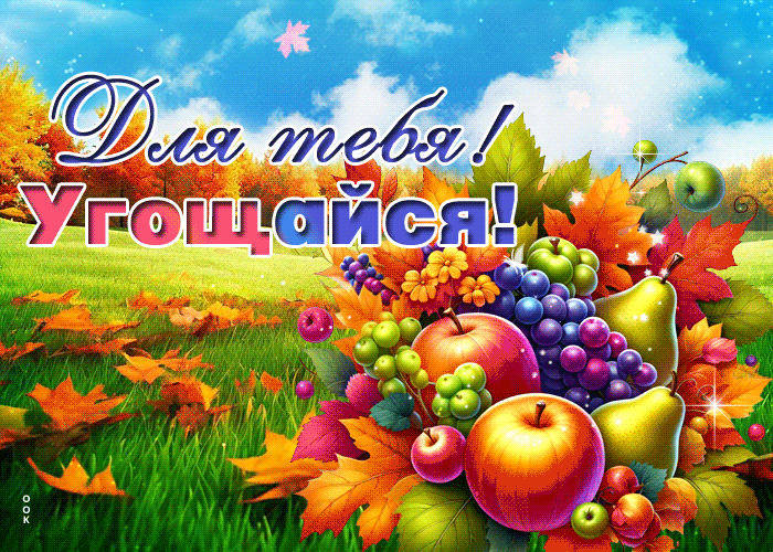 Picture радостная осенняя гиф-открытка для тебя! угощайся