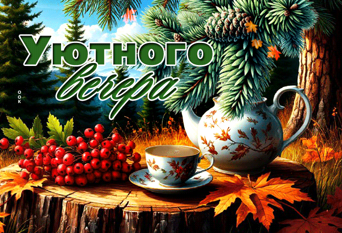 Postcard радостная осенняя гиф-открытка уютного вечера