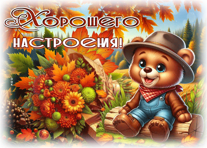 Picture радостная осенняя гифка хорошего настроения