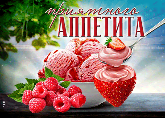 Postcard радостная открытка приятного аппетита с ягодами