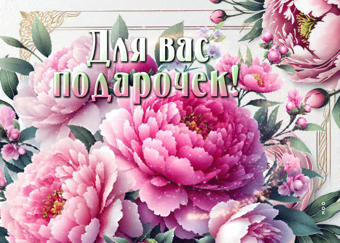 Радостная открытка с цветами Подарочек для вас- Скачать бесплатно на ...