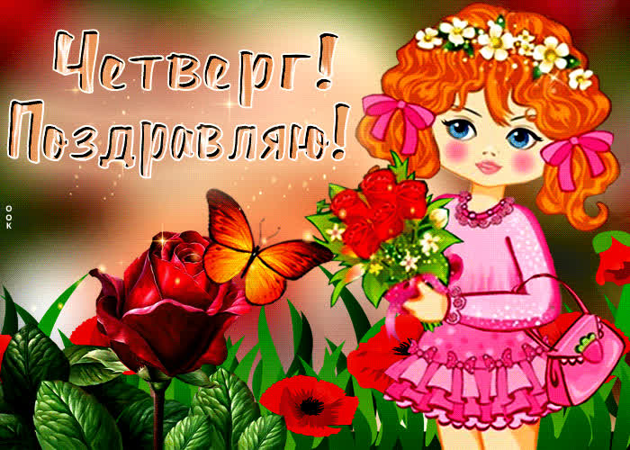 Postcard радостная открытка с девочкой и цветами поздравляю! четверг