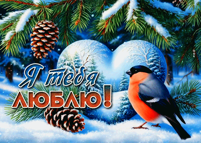 Postcard радостная зимняя гиф-открытка я тебя люблю