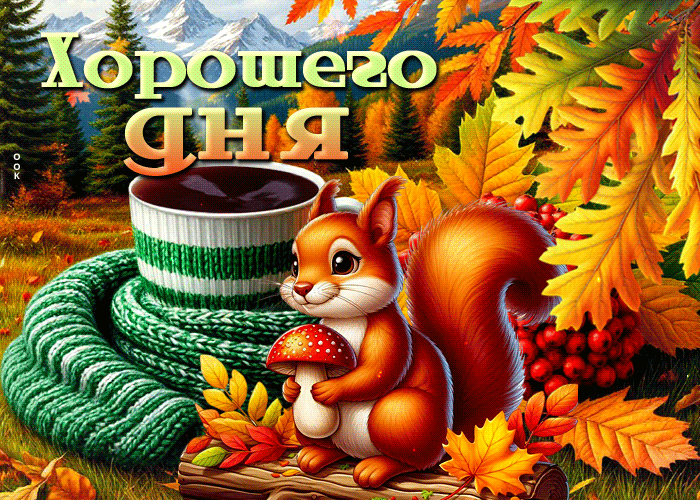 Postcard радостная золотая осенняя гифка хорошего дня