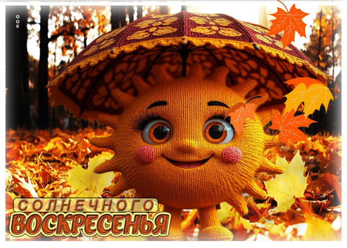 Picture радужная и добрая осенняя гифка солнечного воскресенья