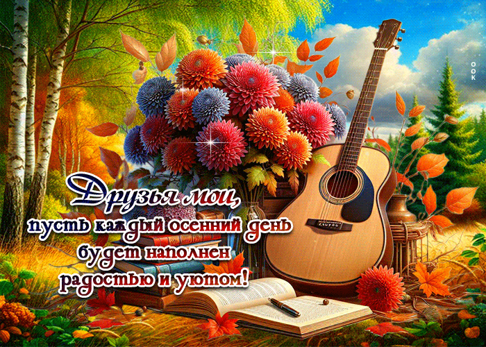 Picture радужная и вдохновляющая осенняя гифка друзьям