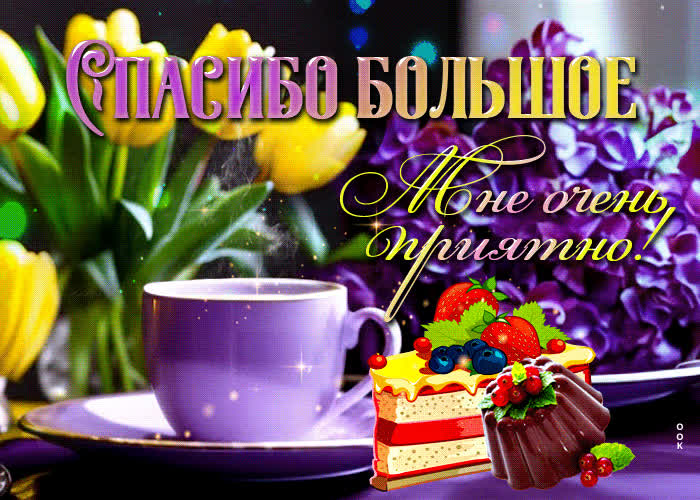 Радужная и веселая гиф-открытка Спасибо большое! Мне очень приятно ...