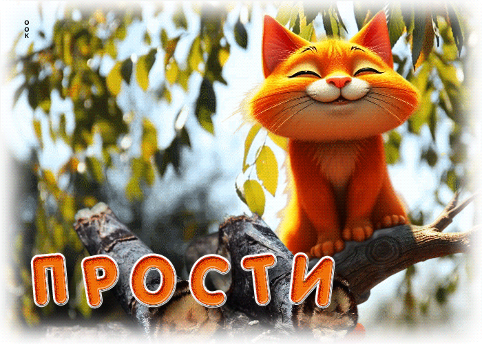 Postcard радужная и ясная гиф-открытка прости