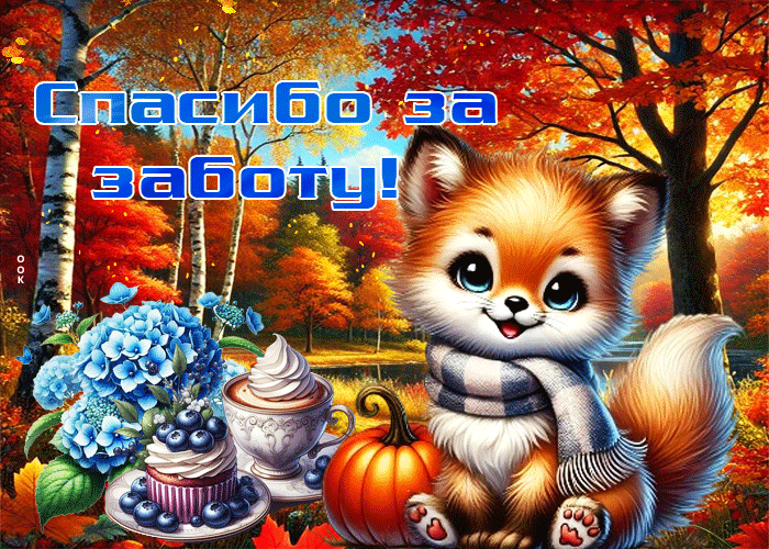 Postcard радужная осенняя гифка спасибо за заботу