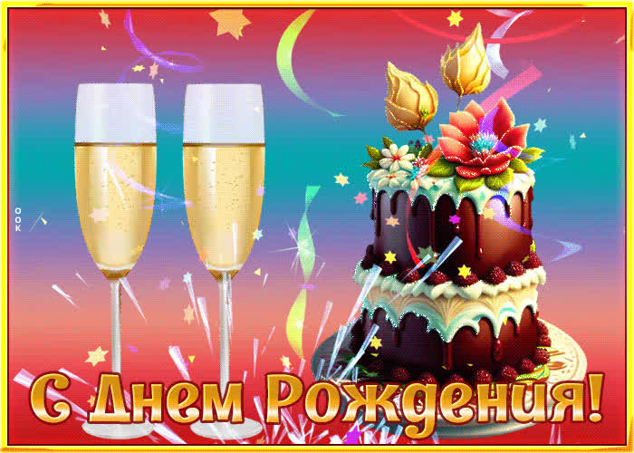 Postcard разноцветная открытка с тортом и шампанским с днем рождения