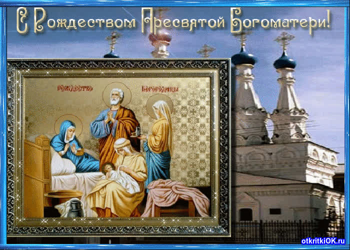 Картинка рождество пресвятой богородицы православный