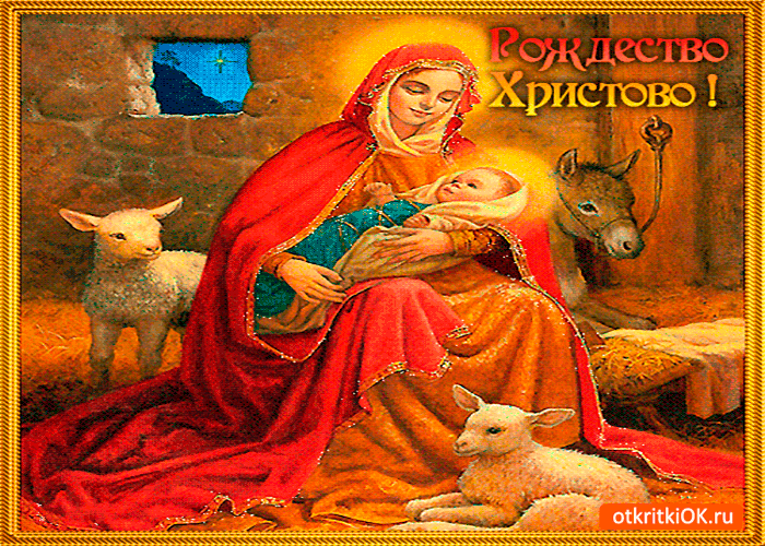 Открытка рождество христово открытка