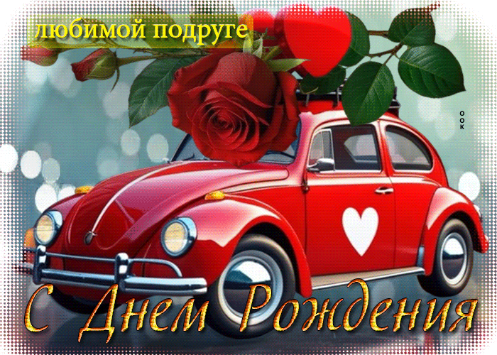 Picture романтичная гифка любимой подруге