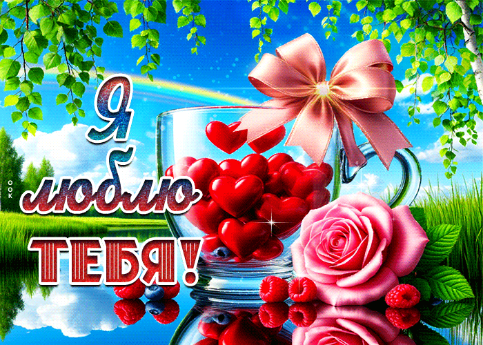 Postcard романтичная летняя гиф-открытка я люблю тебя