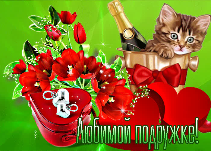 Postcard романтичная открытка любимой подружке! с котенком