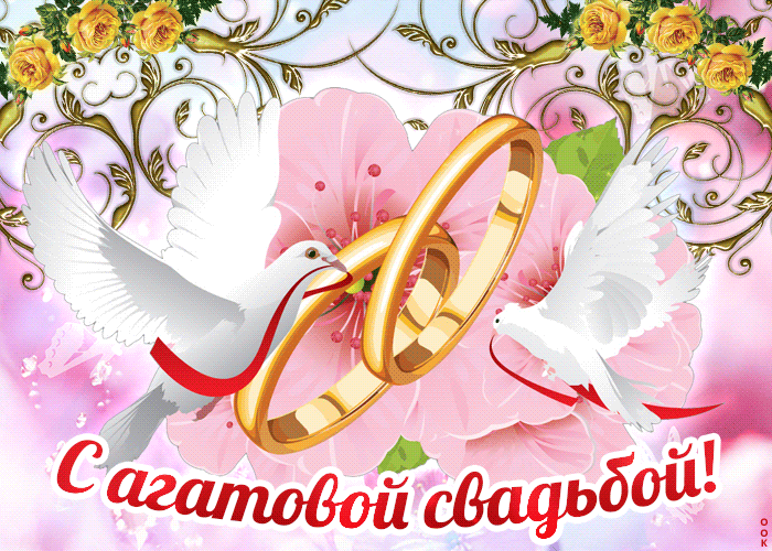 Picture романтичная открытка поздравления на агатовую свадьбу