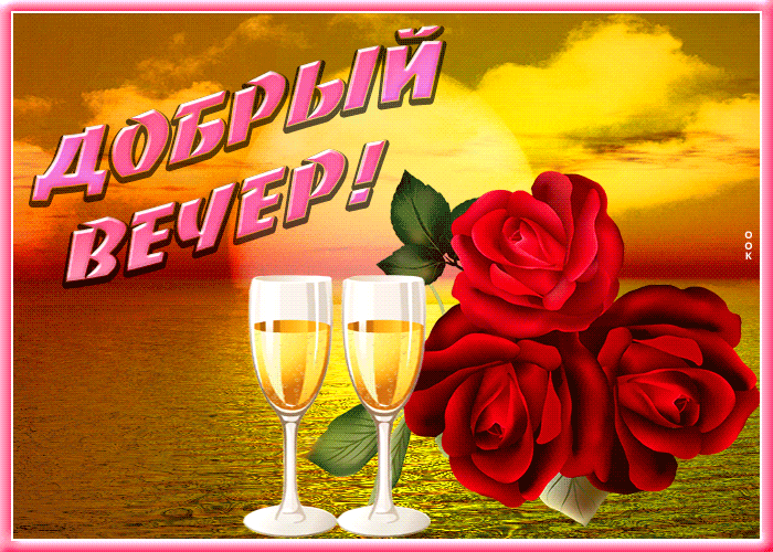 Picture романтичная открытка с бокалами добрый вечер