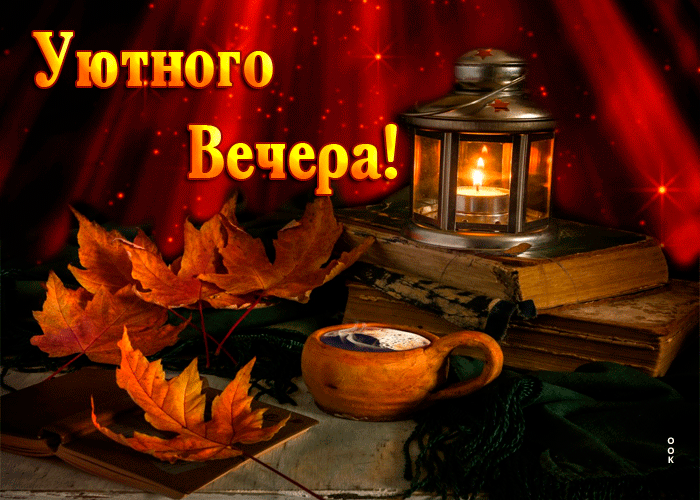 Postcard романтичная открытка с листьями уютного вечера