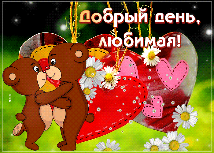 Postcard романтичная открытка с медвежатами добрый день, любимая!
