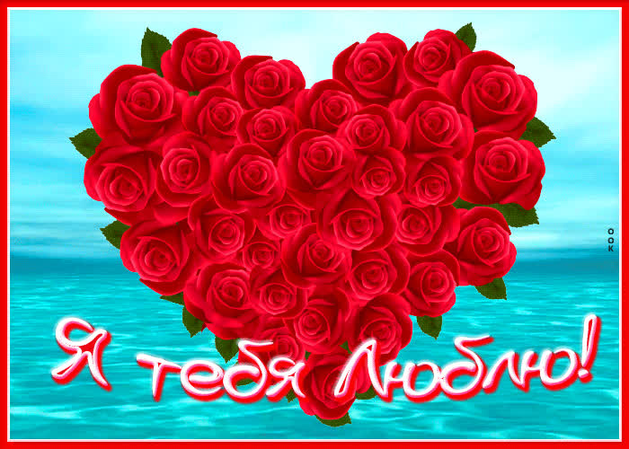 Picture романтичная открытка с сердцем из роз я тебя люблю!