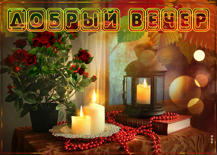 Picture романтичная открытка со свечами добрый вечер!