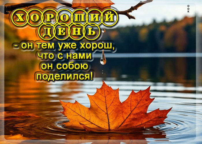 Picture роскошная осенняя гифка хороший день