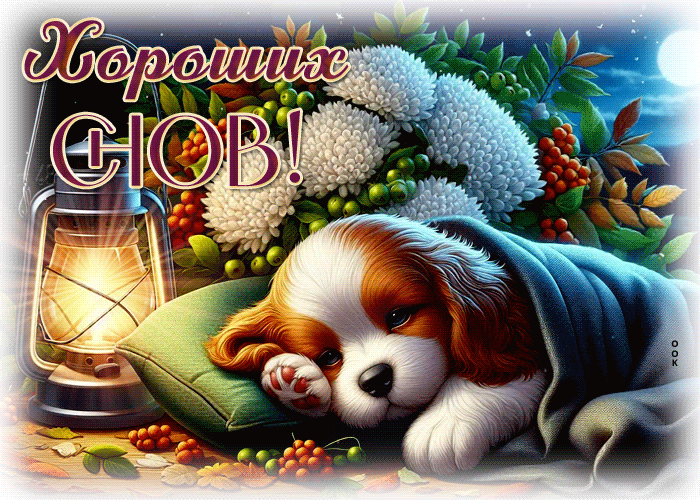 Postcard роскошная осенняя гифка хороших снов