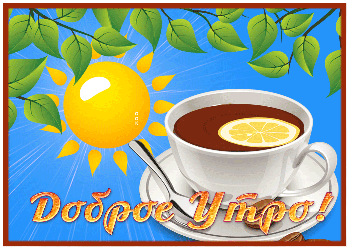 Postcard роскошная открытка доброе утро! с чаем с лимоном